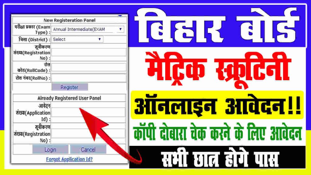 Bihar Board 10th Scrutiny Form 2022 BSEB Matric Copy Re Check Online