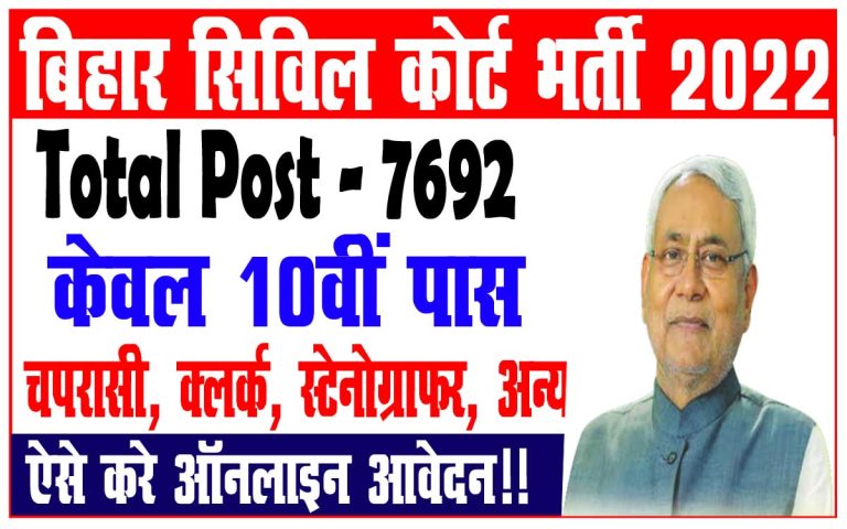 Bihar Civil Court Recruitment Bihar Civil Court Clerk