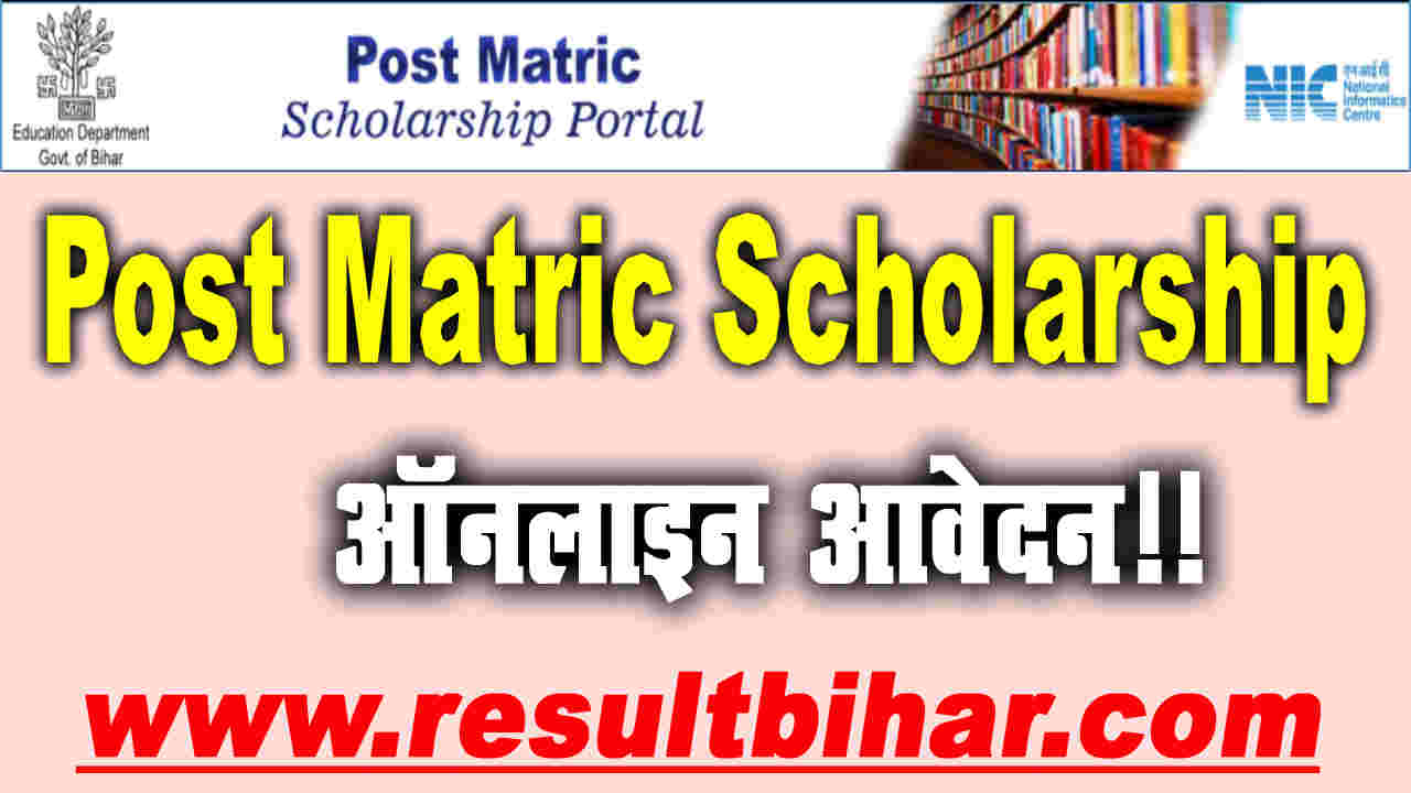 bihar-post-matric-scholarship-2021-12th-pass-scholarship-2021