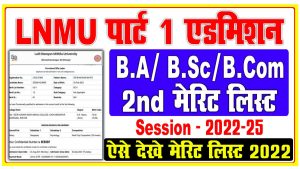 Lnmu 2nd merit list 2022-25 | how to check merit list : very useful