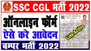 Ssc cgl online form 2022 | ssc cgl recruitment 2022 : best to way