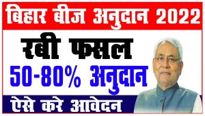 Bihar beej anudan online 2022-23 | बिहार बीज अनुदान आवेदन रबी फसल 2022-23 : very useful