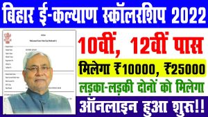 Bihar board e kalyan scholarship 2022 | मैट्रिक पास ₹10000, इंटर पास ₹25000 मिलेगा :  very useful