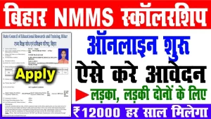 Bihar nmms scholarship 2022 | राष्ट्रीय आय सह-मेघा छात्रवृत्ति योजना 2022 प्रति वर्ष ₹12,000 मिलेगा : very useful