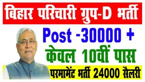 Bihar parichari group d vacancy 2022 | बिहार के सभी जिलो में 30 हजार पदों पर ग्रुप डी की बहाली : very useful