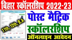 Bihar post matric scholarship 2022-23 | सभी को मिलेगा स्कॉलरशिप : very useful