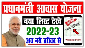 Pm awas yojana me apna name kaise dekhe 2022-23 | नए तरीका से लिस्ट में नाम देखे : very useful