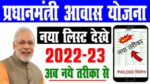 Pradhan mantri awas yojana list 2022-23 | नए तरीका से लिस्ट में नाम देखे : best to way