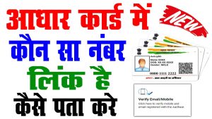 Aadhar card me mobile number kaise check kare 2023 : very useful