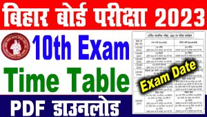 Bihar board matric exam time table 2023 | बिहार बोर्ड मैट्रिक एग्जाम new टाइम टेबल जारी : very useful