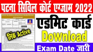 Bihar civil court admit card 2022 | बिहार सिविल कोर्ट एग्जाम तिथि जारी : very useful