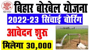 Bihar borewell yojana 2022-23 | बिहार सिंचाई बोरिंग सब्सिडी योजना : very useful