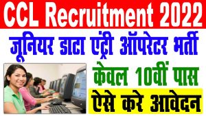 Ccl junior data entry operator vacancy 2022 – मैट्रिक पास : best to way