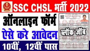 Ssc chsl 10+2 level online form 2022 – 12वीं पास जॉब : best to way