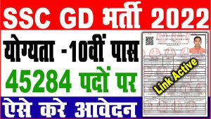 Ssc gd constable recruitment 2022 | 45284 पदों पर बंपर भर्ती – बड़ा बदलाव : very useful