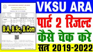 Vksu part 2 result 2019-22 download | मार्कशीट ऐसे करे डाउनलोड : best to way