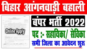 Bihar anganwadi sevika sahayika vacancy 2022 | बिहार आगनवाड़ी सेविका सहायिका बंपर भर्ती 2022 – सभी जिला में : very useful