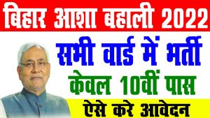 Bihar asha vacancy 2022 – बिहार के सभी वार्ड में आशा कार्यकर्त्ता बहाली 2022 : very useful