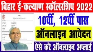 Bihar board matric inter pass scholarship 2022 | मैट्रिक पास ₹10,000, इंटर पास ₹12,000 : very useful