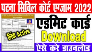 Bihar civil court admit card download 2022 – ऐसे करे डाउनलोड : very useful