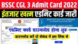 Bihar ssc admit card 2022 – एडमिट कार्ड जारी