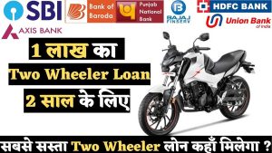 Bike loan kaise le 2023 – बाइक खरीदे लोन पे : best to way