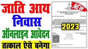 Jati aay niwas online apply 2023 | जाति,आय, निवास प्रमाण-पत्र ऑनलाइन आवेदन 2023 : best to way