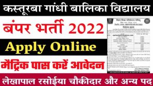 Kasturba gandhi balika vidyalaya recruitment 2022 : very useful