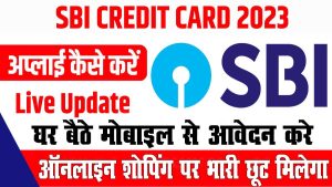 Sbi credit card kaise le 2023 | घर बैठे क्रेडिट कार्ड अप्लाई करे : best to way