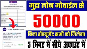 Sbi e mudra loan apply online 50000 | घर बैठे 50000 लोन ले बिना किसी डॉक्यूमेंट के : very useful