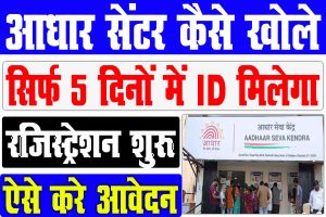 Aadhar card centre kaise khole 2023 | आधार केन्द्र रजिस्ट्रेशन शुरू यहाँ से करे : best to way