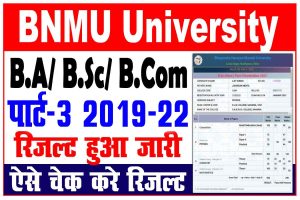 Bnmu part 3 result 2023 | bnmu पार्ट 3 b. A/ b. Sc/ b. Com रिजल्ट & मार्कशीट यहाँ से करे डाउनलोड : very useful