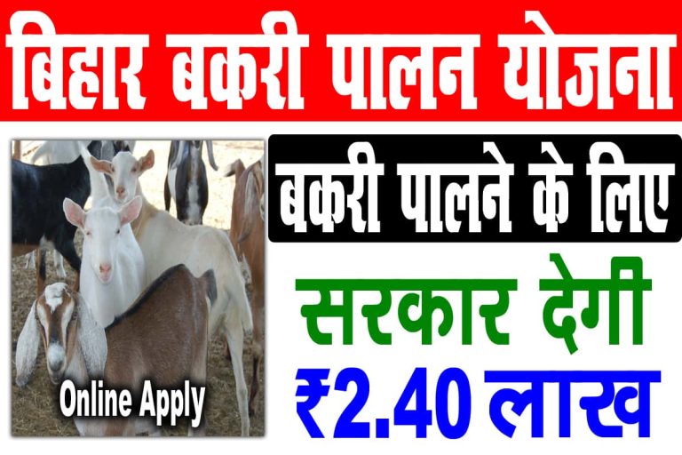 Bihar Bakri Palan Yojana 2023