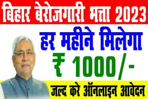 Bihar berojgari bhatta online registration 2023 | केवल 12वीं पास हर महीने मिलेगा ₹1000/- : very useful