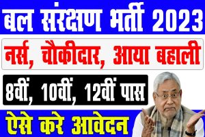 Bihar jila bal sanrakshan ikai bahali 2023 | बिहार बल संरक्षण इकाई बहाली 2023 | केवल 10वीं पास : best to way