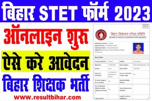 Bihar stet online form 2023 | बिहार माध्यमिक शिक्षक पात्रता परीक्षा 2023 ऑनलाइन आवेदन : best to way