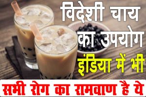 Bubble tea benefits | विदेशी चाय से इतना फायदा की भारतीय लोगो भी उपयोग कर रहे है, रामवाण है सभी रोग का : best to way