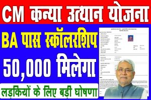 Cm kanya utthan yojana online 2023 | स्नातक पास बालिका को 50 हजार स्कॉलरशिप 2023 आवेदन शुरू : very useful