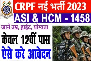 Crpf recruitment 2023 | crpf head constable asi vacancy 2023 – 12th pass : very useful