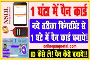 Fingerprint se pan card 1h me kaise banaye 2023 – पैन कार्ड 1 घंटा में कैसे बनाये : very useful