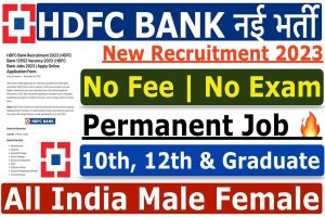 Hdfc bank recruitment 2023 | hdfc बैंक में 12000 पदों पर बंपर बहाली : very useful