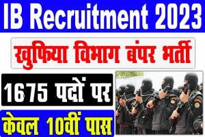 Ib recruitment 2023 | केवल 10वीं पास बंपर भर्ती 2023 : best to way