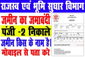 Jamabandi register 2 online kaise dekhe 2023 |   अपने जमीन का जमाबंदी पंजी-2 यहाँ से देखे, जमीन किस के नाम से है : best to way