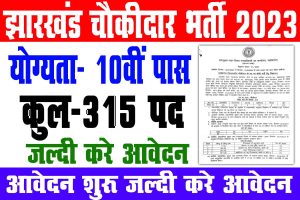 Jharkhand chowkidar vacancy 2023 | 10वीं पास युवा के लिए चौकीदार के पदों पर बहाली : best to way