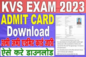 Kvs teacher admit card 2023 | केन्द्रीय विद्यालय एडमिट कार्ड जारी, फटाफट ऐसे करे डाउनलोड