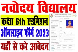 Navoday vidyalaya admission 2023 | नवोदय विद्यालय कक्षा 6वीं एडमिशन 2023-24 : very useful