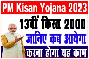 Pm kisan 13th installment date 2023 | पीएम किसान का पेमेंट तिथि हुआ जारी : very useful