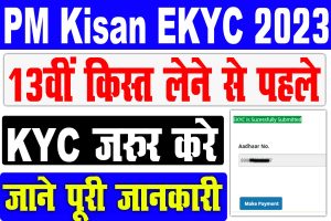 Pm kisan ekyc 2023 | 16. 74 लाख किसानों का सत्यापन लंबित, 13वीं किस्त लेने के लिए जल्द करे : best to way