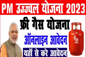 Pm ujjwala yojana 2023 | फ्री गैस कनेक्शन योजना 2023 आवेदन शुरू : best to way