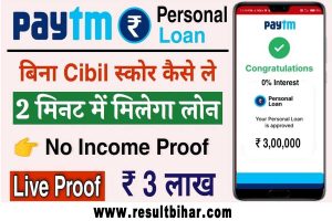 Paytm personal loan | paytm दे रहा है पर्सनल लोन 3 लाख तक बिना डॉक्यूमेंट प्रूफ के : very useful